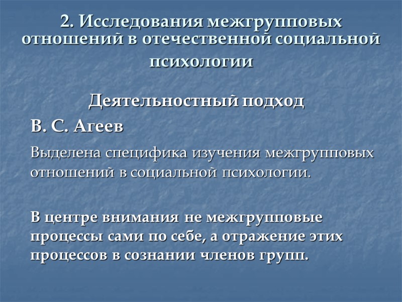 2. Исследования межгрупповых отношений в отечественной социальной психологии  Деятельностный подход  В. С.